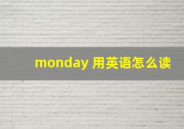 monday 用英语怎么读